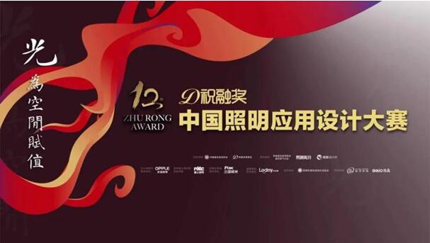第十二屆祝融獎首站昆明完美落幕歐普以“梵華”的光與大師有約！