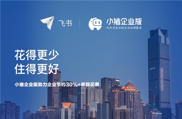 小豬民宿與飛書達成合作，服務(wù)商旅住宿助力企業(yè)復(fù)工復(fù)產(chǎn)