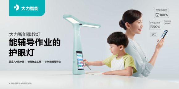 大力智能家教燈將線上預(yù)售，保護(hù)孩子視力助力作業(yè)輔導(dǎo)
