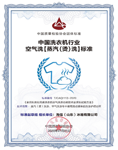 中國洗衣機行業(yè)首個蒸燙洗標(biāo)準(zhǔn)，海信牽頭制定