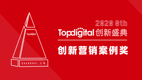 2020第八屆TopDigital創(chuàng)新營銷案例獎榜單公布！