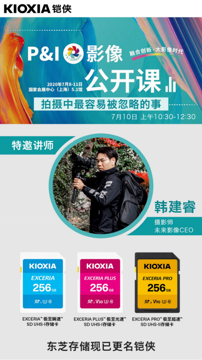 存儲(chǔ)家族全新亮相 鎧俠確認(rèn)參展2020 P&I