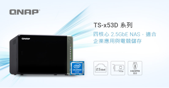 QNAP威聯(lián)通推出TS-x53D系列NAS，全面開(kāi)啟2.5G時(shí)代