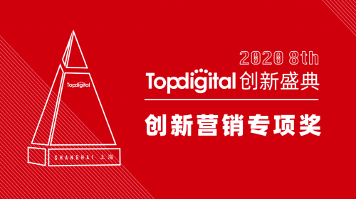2020第八屆TopDigital創(chuàng)新營銷專項獎榜單公布！