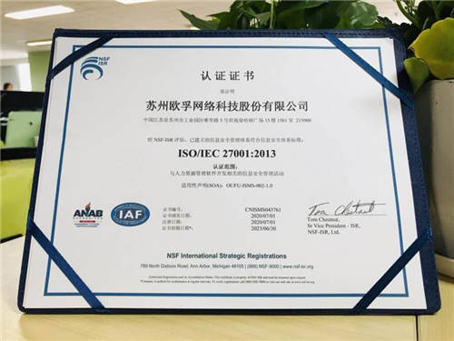 歐孚科技通過ISO27001認(rèn)證，信息安全獲國際權(quán)威認(rèn)可