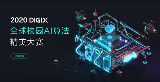 2020 DIGIX全球校園AI算法精英大賽正式啟動，百萬獎金激勵校園AI創(chuàng)新