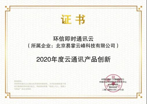 環(huán)信即時通訊云榮獲《2020年度云通訊產(chǎn)品創(chuàng)新獎》