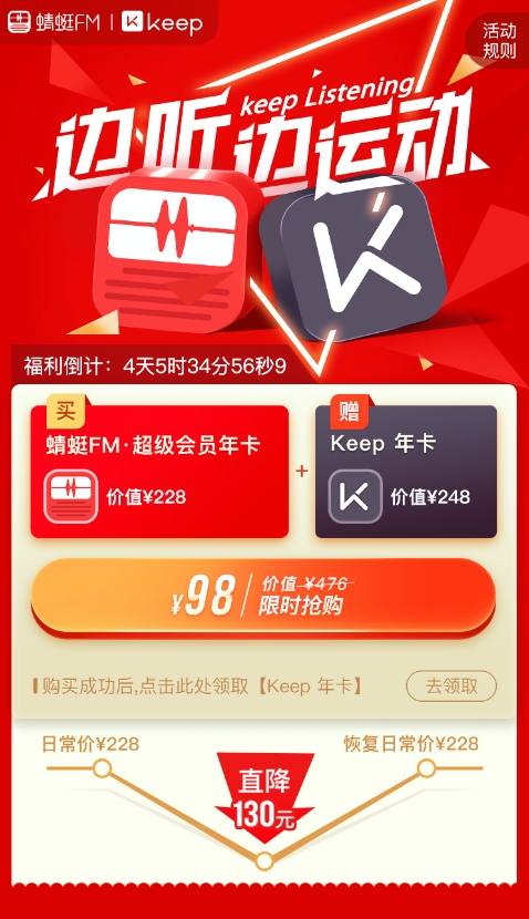 蜻蜓FM和Keep推出聯(lián)合會員大促 邊聽邊運(yùn)動實現(xiàn)多場景融合