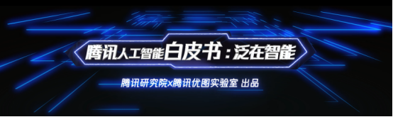 騰訊AI公布全景布局，技術(shù)、平臺、場景三層架構(gòu)助力AI與產(chǎn)業(yè)融合發(fā)展