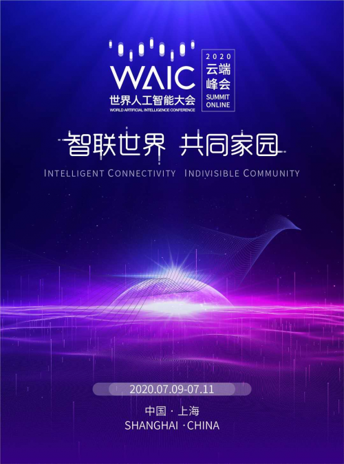 5G融入百業(yè)，共筑智聯(lián)世界 ——中移上研院精彩亮相2020世界人工智能大會(huì)