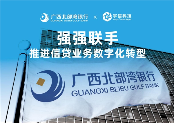廣西北部灣銀行牽手宇信科技，推進信貸業(yè)務數字化轉型！