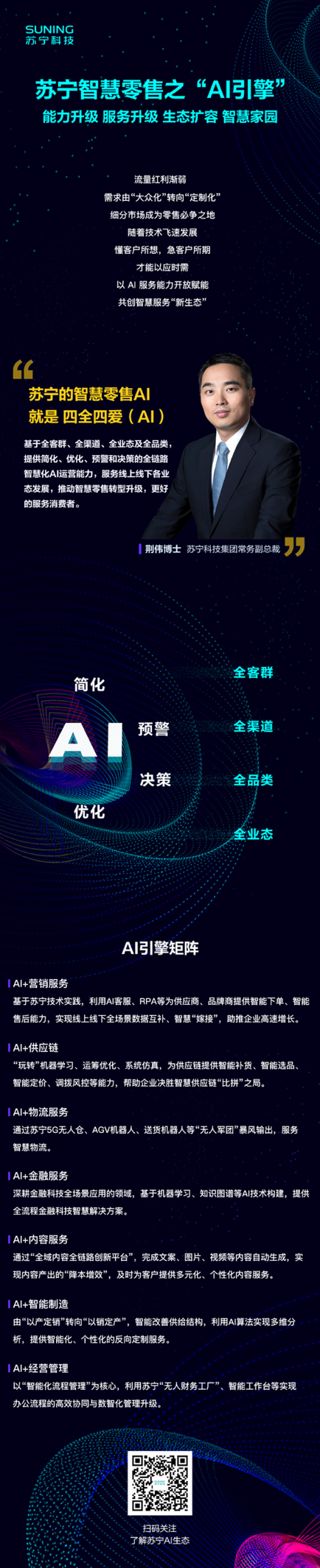 全場(chǎng)景數(shù)據(jù)融合+智慧互聯(lián)，蘇寧以“四全四愛(ài)（AI）”引擎擁抱未來(lái)零售新藍(lán)海