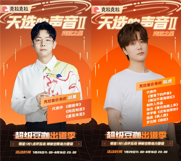 明星加盟，克拉克拉聲音偶像音樂(lè)選秀《天選的聲音II 》強(qiáng)勢(shì)回歸