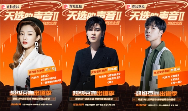 明星加盟，克拉克拉聲音偶像音樂(lè)選秀《天選的聲音II 》強(qiáng)勢(shì)回歸