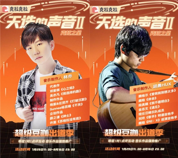 明星加盟，克拉克拉聲音偶像音樂(lè)選秀《天選的聲音II 》強(qiáng)勢(shì)回歸