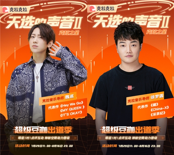 明星加盟，克拉克拉聲音偶像音樂(lè)選秀《天選的聲音II 》強(qiáng)勢(shì)回歸