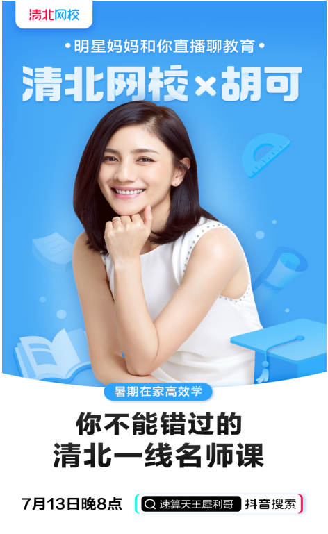 明星寶媽胡可育兒經(jīng)，抖音直播分享清北網(wǎng)校課“干貨”十足