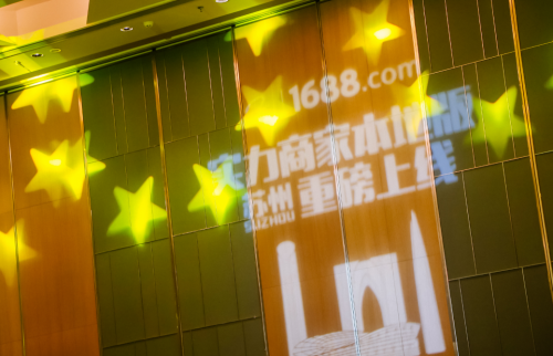 工廠型企業(yè)傳統(tǒng)供需環(huán)境改變，1688實(shí)力商家本地版“對(duì)癥下藥”