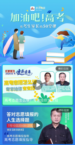 新浪新聞推“加油吧！高考”直播專題 與數(shù)億網(wǎng)友見證非凡盛況