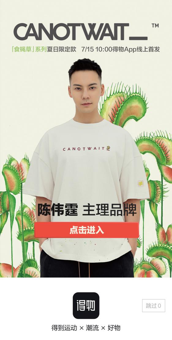 陳偉霆再度聯(lián)手得物首發(fā)潮牌新系列，電商、明星、綜藝聯(lián)名解鎖“食蠅草”玩法