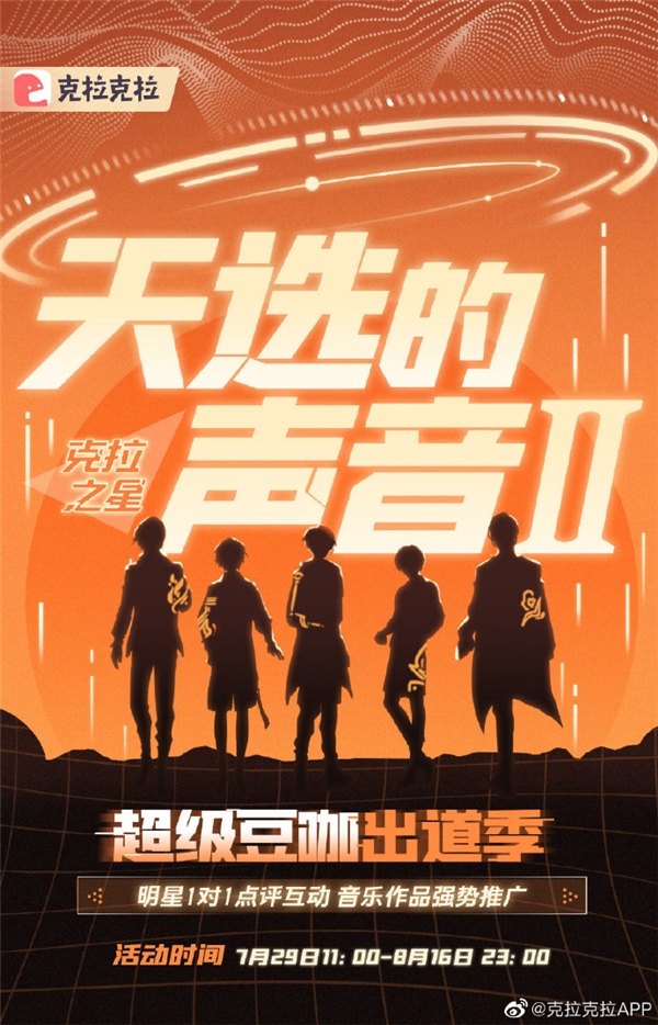克拉克拉《天選的聲音II 》強(qiáng)勢(shì)回歸 千萬(wàn)資源加磅尋找聲音偶像