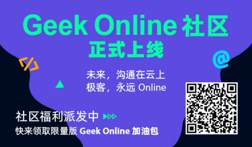 數(shù)十家技術(shù)社區(qū)聯(lián)名推薦的GeekOnline來了！