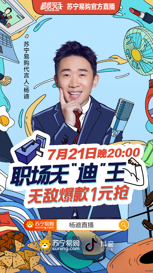 “無迪王”楊迪在線教職場小白進階，蘇寧直播爆笑開啟
