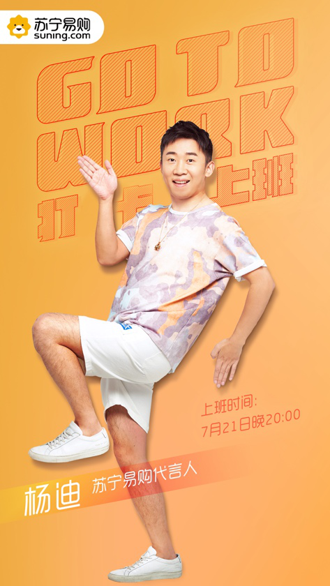 “無迪王”楊迪在線教職場小白進階，蘇寧直播爆笑開啟