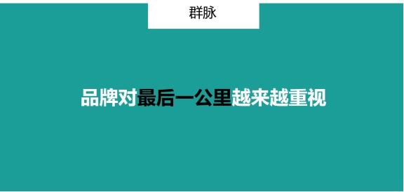 群脈聯(lián)合仲景、霸王、美柚深度探討數(shù)字化轉(zhuǎn)型的新出路