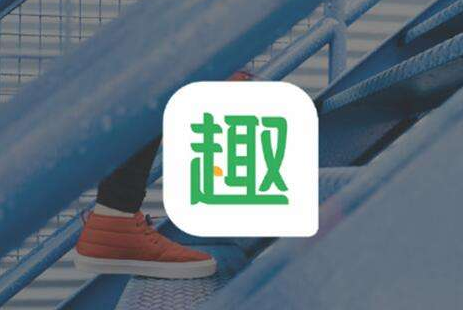 用樂趣內(nèi)容刺激用戶需求，趣頭條驅(qū)動在線新經(jīng)濟