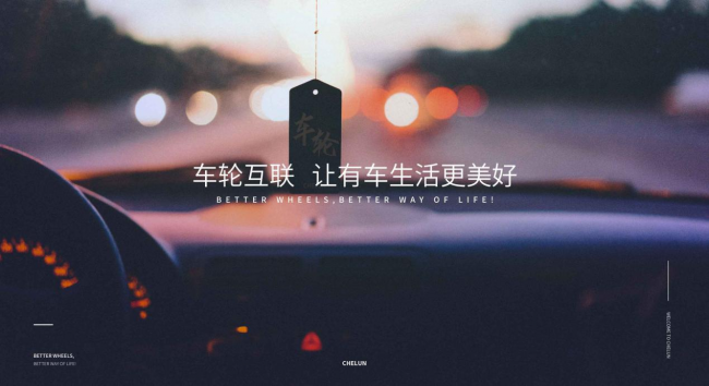 車(chē)輪互聯(lián)，煥新承載兩億用戶更美好的車(chē)生活