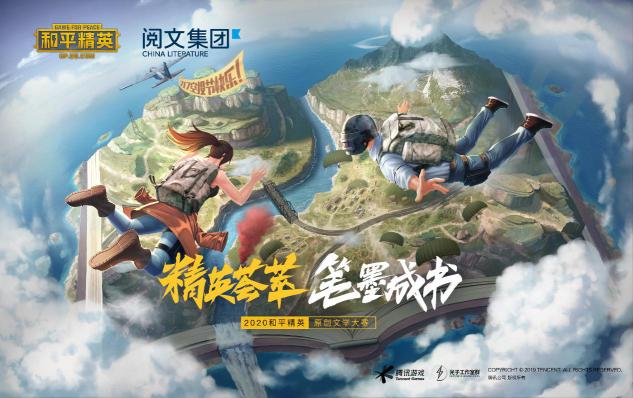 精英薈萃，筆墨成書——2020《和平精英》原創(chuàng)文學(xué)大賽啟動(dòng)！