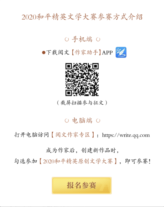 精英薈萃，筆墨成書——2020《和平精英》原創(chuàng)文學(xué)大賽啟動(dòng)！