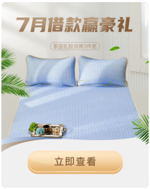 泰國乳膠涼席免費送！省唄7月借款送豪禮
