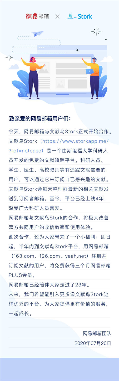 網(wǎng)易郵箱宣布與文獻(xiàn)鳥(niǎo)Stork合作 收發(fā)文獻(xiàn)更便捷！