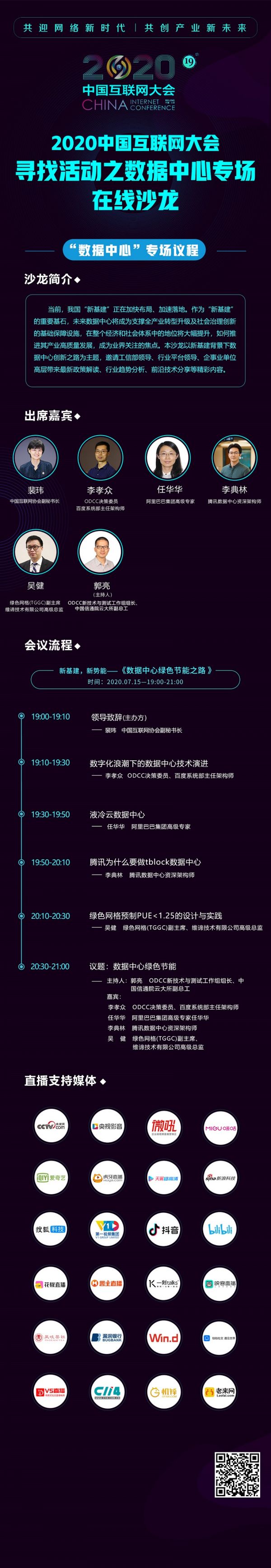 2020中國互聯(lián)網大會｜第六場會前沙龍數(shù)據(jù)中心專場在線上舉行