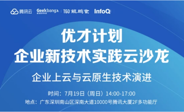 騰訊云”優(yōu)才計劃”攜手TGO鯤鵬會，助力新基建技術(shù)人才培養(yǎng)