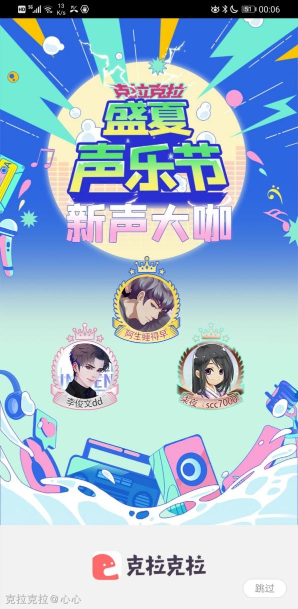 克拉克拉《盛夏聲樂節(jié)》圓滿收官，主播阿生斬獲冠軍