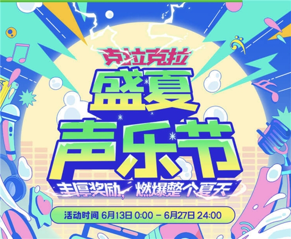 克拉克拉《盛夏聲樂節(jié)》圓滿收官，主播阿生斬獲冠軍