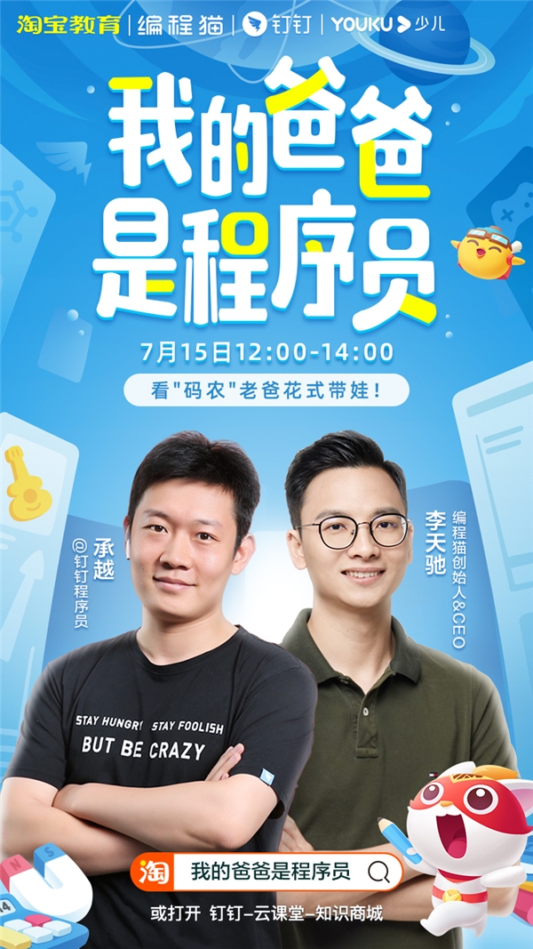“釘釘最拽程序員”承越攜手編程貓李天馳，為當(dāng)代家長花式帶娃出妙招