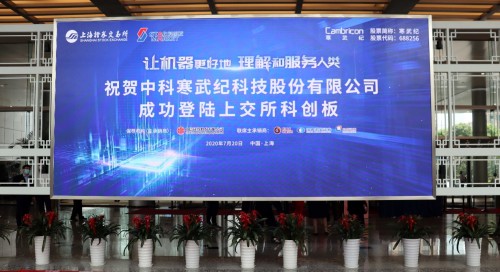 寒武紀科創(chuàng)板掛牌上市 市值突破1000億大關(guān)
