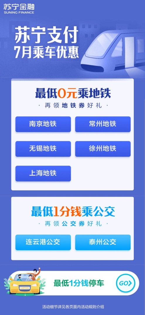 蘇寧金融夏日出行計(jì)劃來襲 0元乘公交地鐵來啦