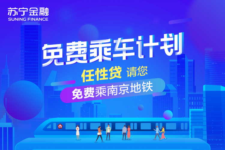 蘇寧金融夏日出行計(jì)劃來襲 0元乘公交地鐵來啦