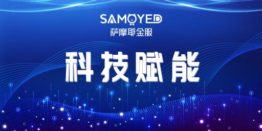 化挑戰(zhàn)為機(jī)遇，薩摩耶金服助推疫情下金融數(shù)字化轉(zhuǎn)型