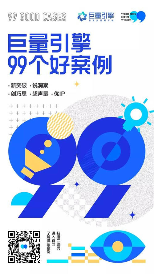 營銷爆款只差一個你！巨量引擎推出“巨量99”好案例