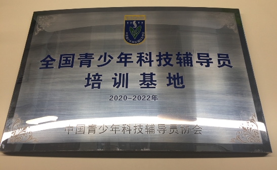 編程貓作為唯一少兒編程企業(yè)，獲得”全國青少年科技輔導(dǎo)員培訓(xùn)基地“認(rèn)證