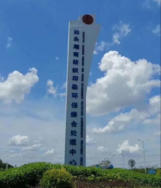 “六位一體”循環(huán)經(jīng)濟模式 潮南印染園區(qū)走出工業(yè)園區(qū)發(fā)展新路子