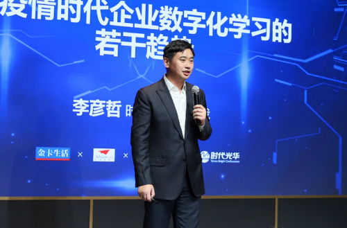 時(shí)代光華云端論壇舉辦 共話新基建下企業(yè)學(xué)習(xí)數(shù)字化轉(zhuǎn)型