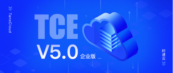 助力新基建，激發(fā)新動能，時速云容器云TCE v5.0 企業(yè)版正式發(fā)布