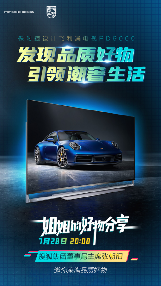 張朝陽攜手飛利浦電視潮奢開播:分享好物，共享生活